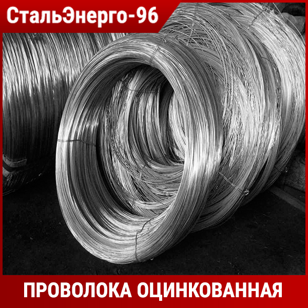 Проволока оцинкованная от производителя Купить оцинкованный металлопрокат по выгодной цене
