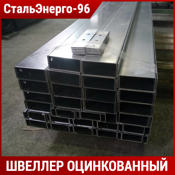 Оцинкованный швеллер от производителя Купить оцинкованный швеллер