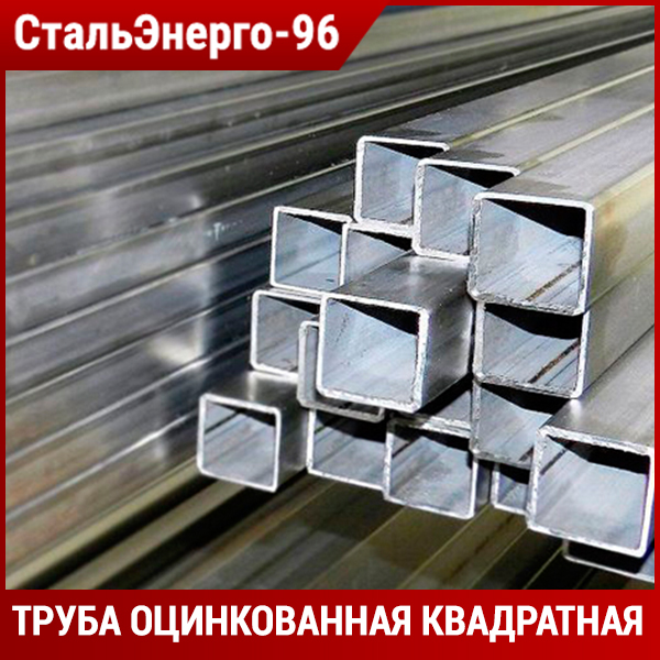 Оцинкованная труба квадратная от производителя Купить оцинкованный металлопрокат в Сызрани